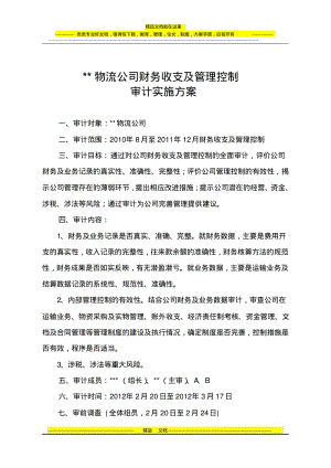 物流公司财务收支及管理控制审计实施方案.pdf