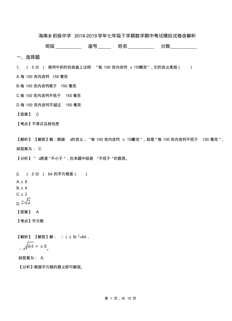 海南乡初级中学2018-2019学年七年级下学期数学期中考试模拟试卷含解析.pdf_第1页