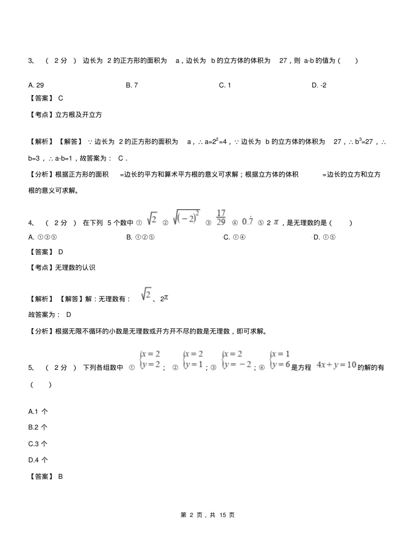 海南乡初级中学2018-2019学年七年级下学期数学期中考试模拟试卷含解析.pdf_第2页