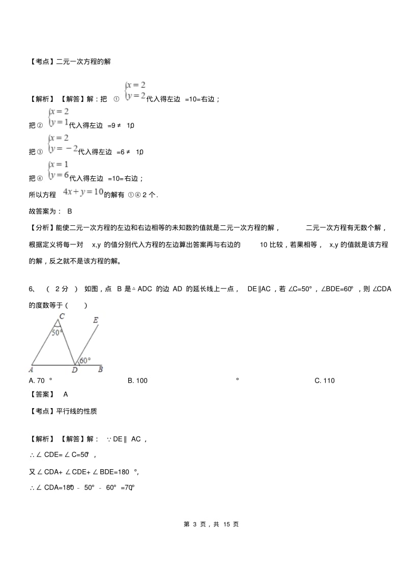 海南乡初级中学2018-2019学年七年级下学期数学期中考试模拟试卷含解析.pdf_第3页