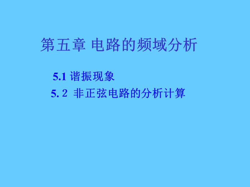 电路的频域分析.ppt_第1页