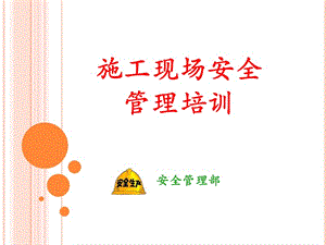 施工场安全管理培训课件.ppt