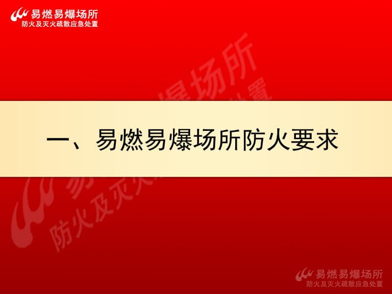 防火及灭火疏散应急处置.ppt_第3页