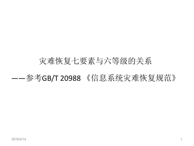 灾备六等级解析.pdf_第1页