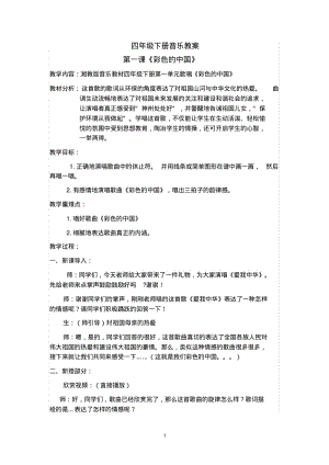 湘教版小学四年级下册音乐全册教案(最新版).pdf