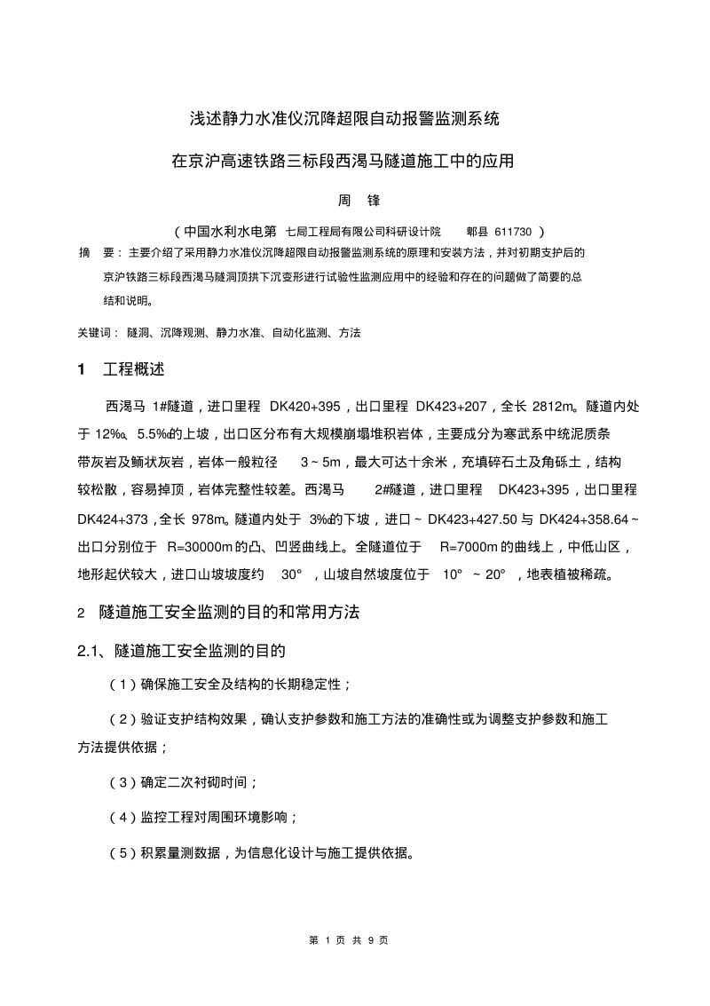 浅述静力水准仪沉降超限自动报警监测系统..pdf_第1页