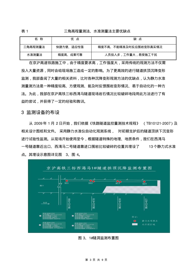 浅述静力水准仪沉降超限自动报警监测系统..pdf_第3页