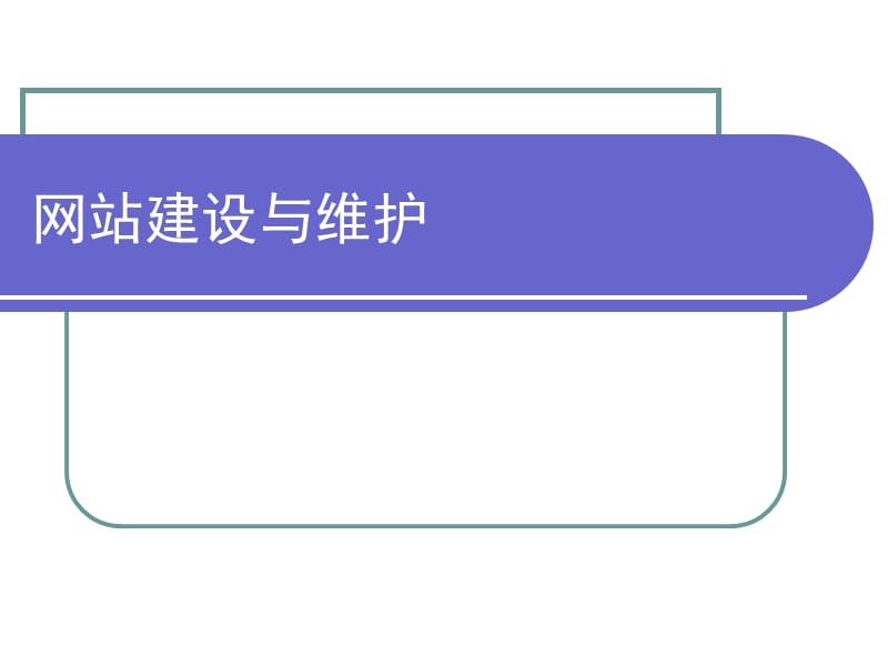 网站建设与维护.ppt_第1页