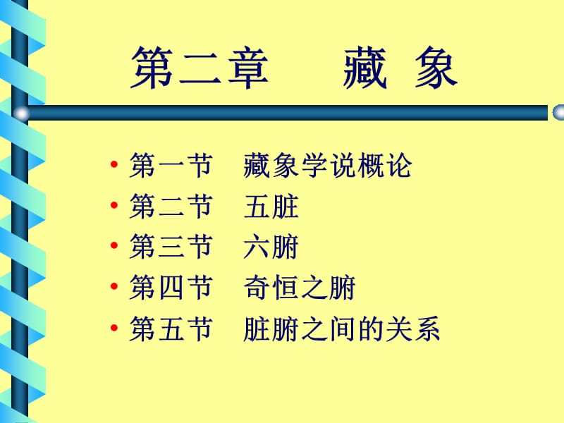 藏象学说概论.ppt_第1页