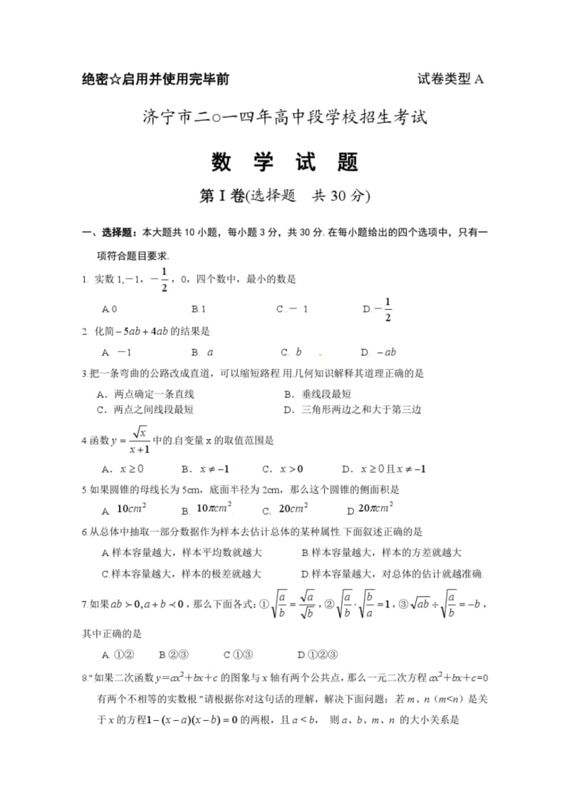 济宁市2014年中考数学试题及答案.pdf_第1页