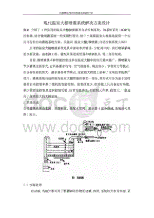 现代温室大棚喷灌系统解决方案设计.pdf