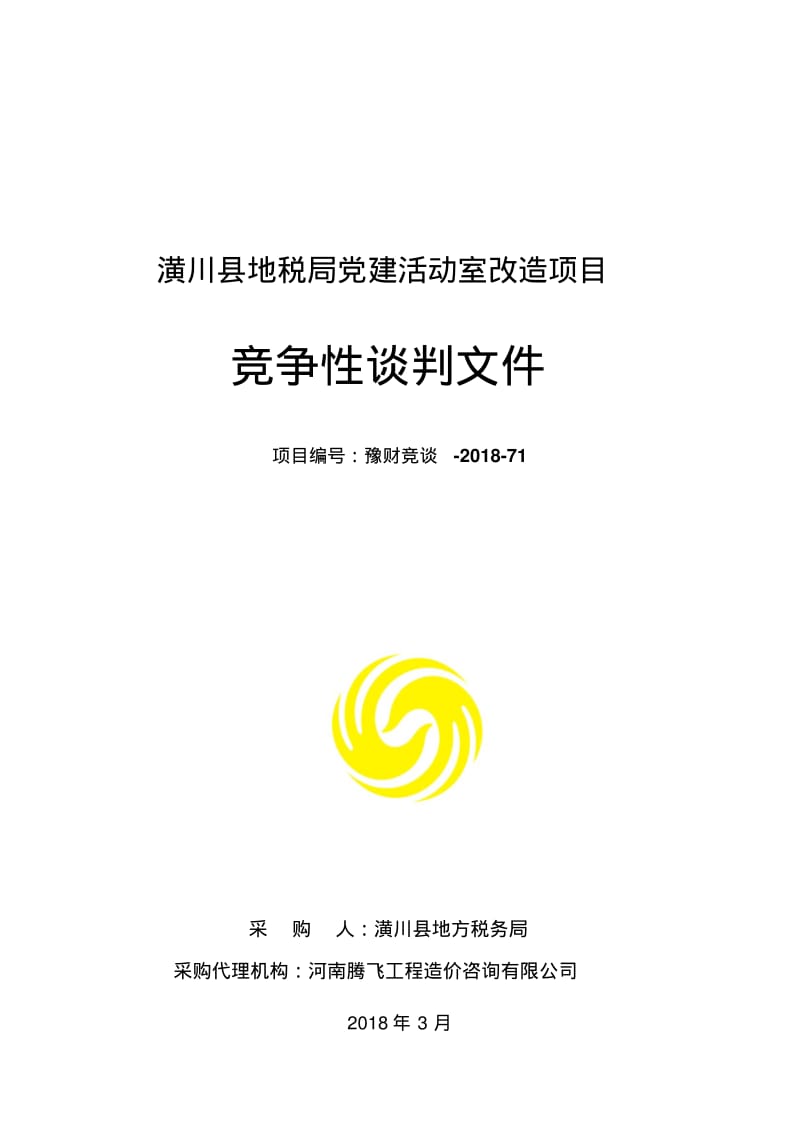 潢川县地税局建活动室改造项目.pdf_第1页