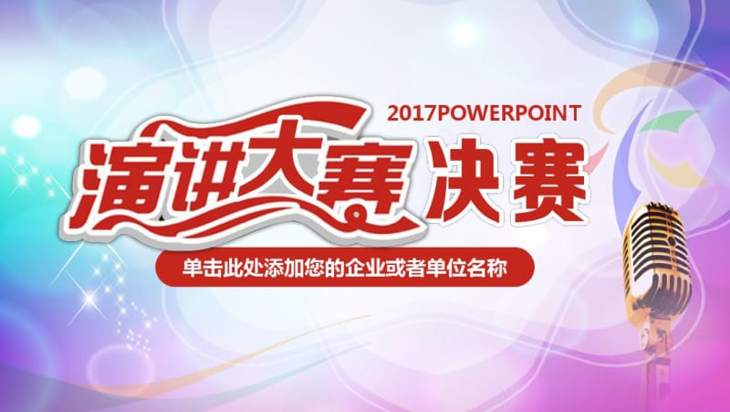 演讲比赛颁奖晚会话筒麦克风动态PPT模板.pdf_第1页