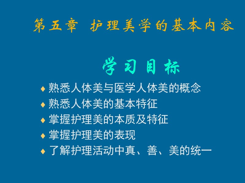 第五章护理美学的基本内容.ppt_第1页