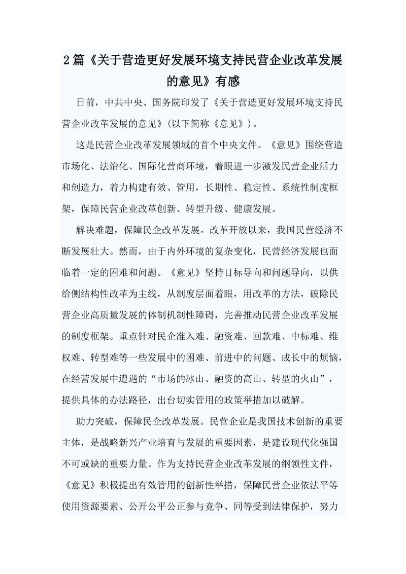 2篇《关于营造更好发展环境支持民营企业改革发展的意见》有感.doc_第1页