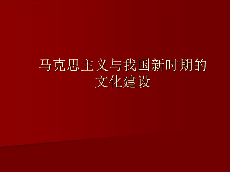 马克思主义与我国新时期的文化建设.ppt_第1页