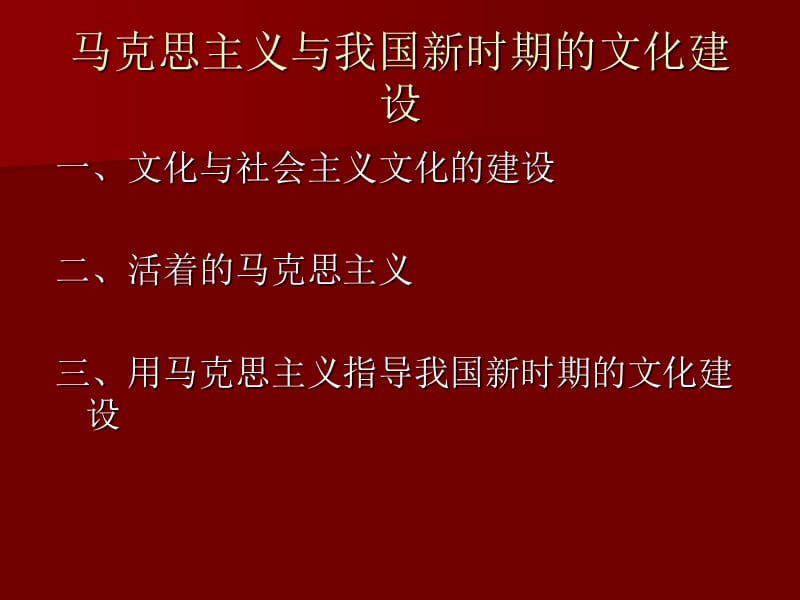 马克思主义与我国新时期的文化建设.ppt_第2页