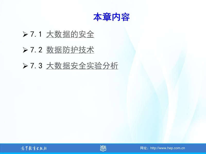 第7章大数据的安全性.ppt_第2页