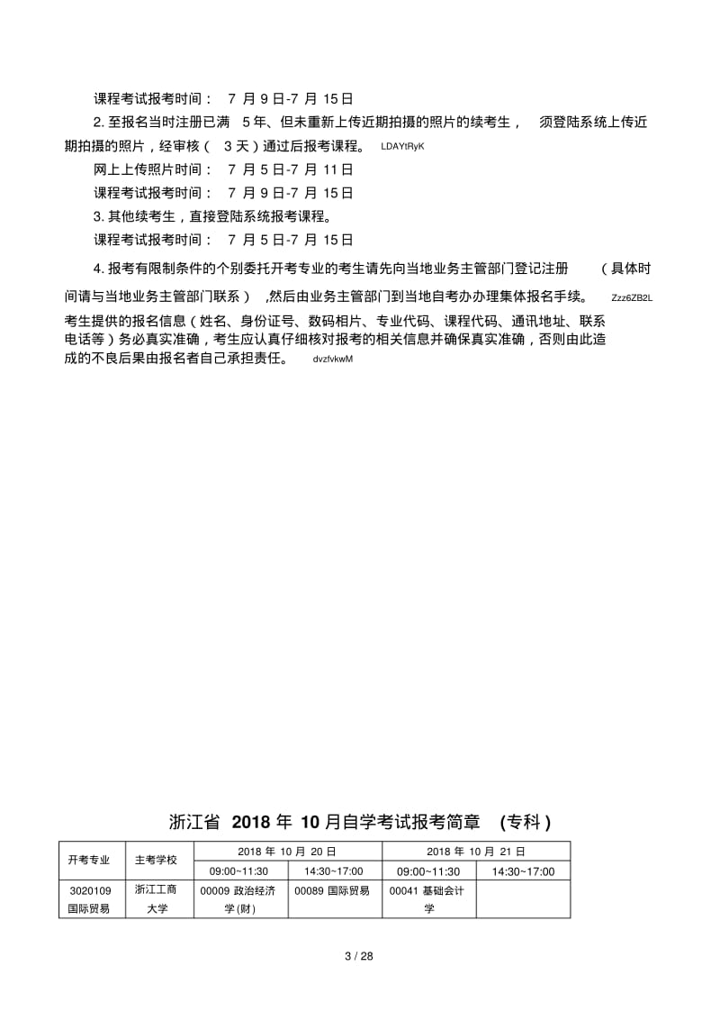 浙江省2018年10月自学考试报考简章.pdf_第3页