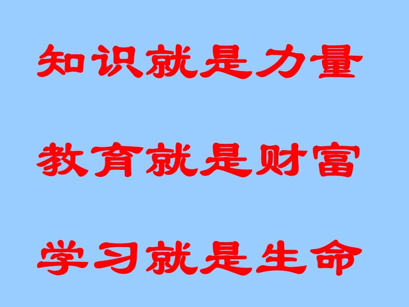 知识就是力量教育就是财富学习就是生命.ppt_第1页