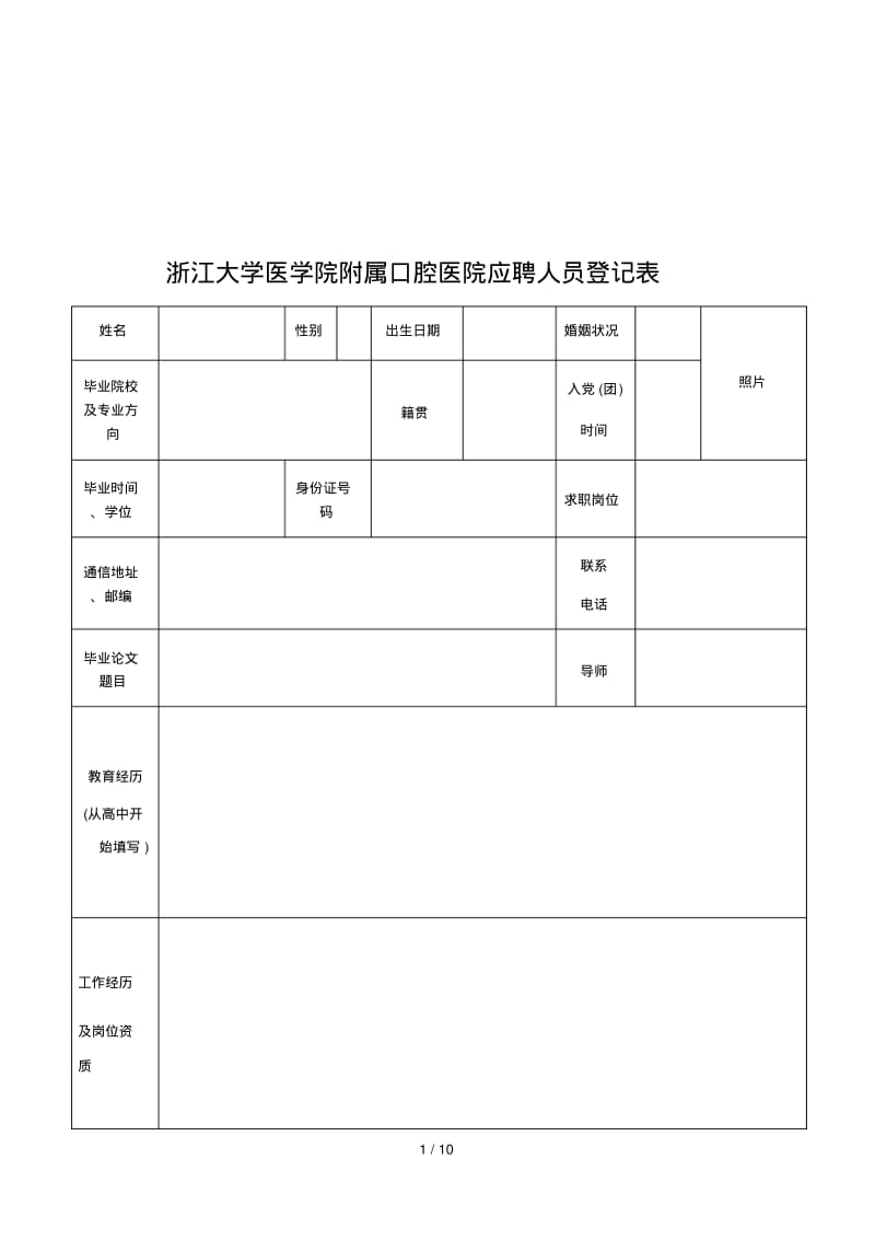 浙江大学医学院附属口腔医院应聘人员登记表.pdf_第1页