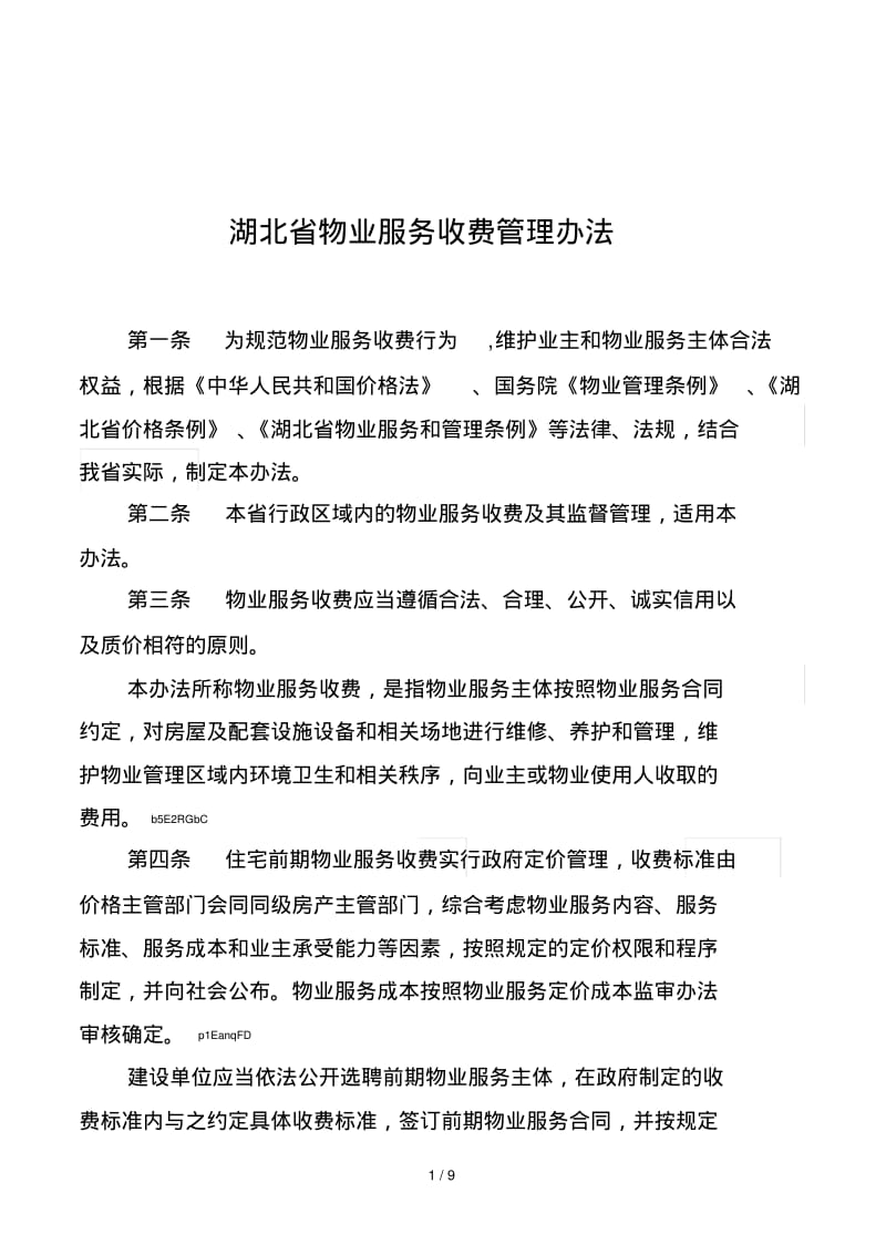 湖北省物业服务收费管理办法.pdf_第1页