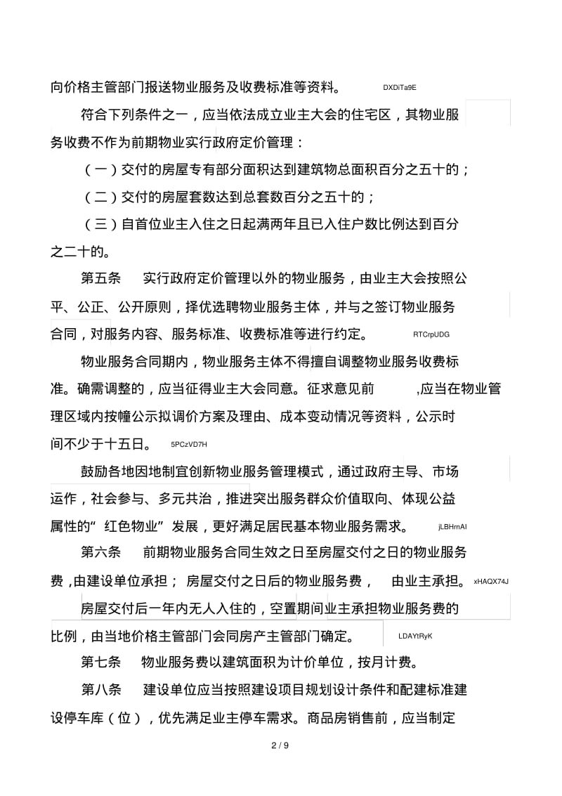 湖北省物业服务收费管理办法.pdf_第2页