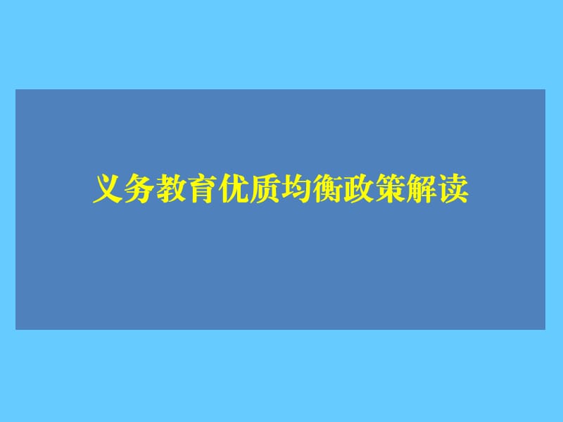 义务教育优质均衡政策解读.ppt_第1页