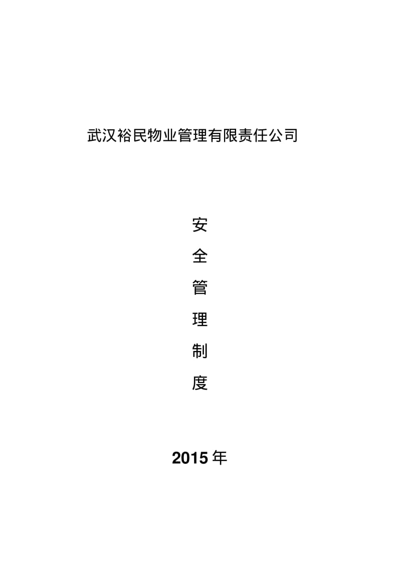 物业公司安全管理制度(已打印).pdf_第1页