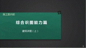 施工图识读——第二篇单元1.6建筑详图（上）.pptx