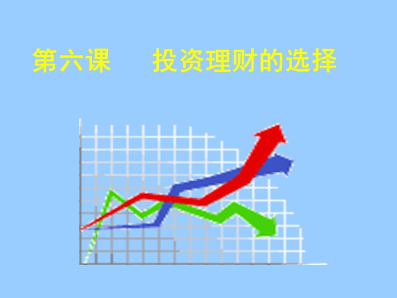 高中政治必修一 经济6.1储蓄存款和商业银行 .ppt_第2页