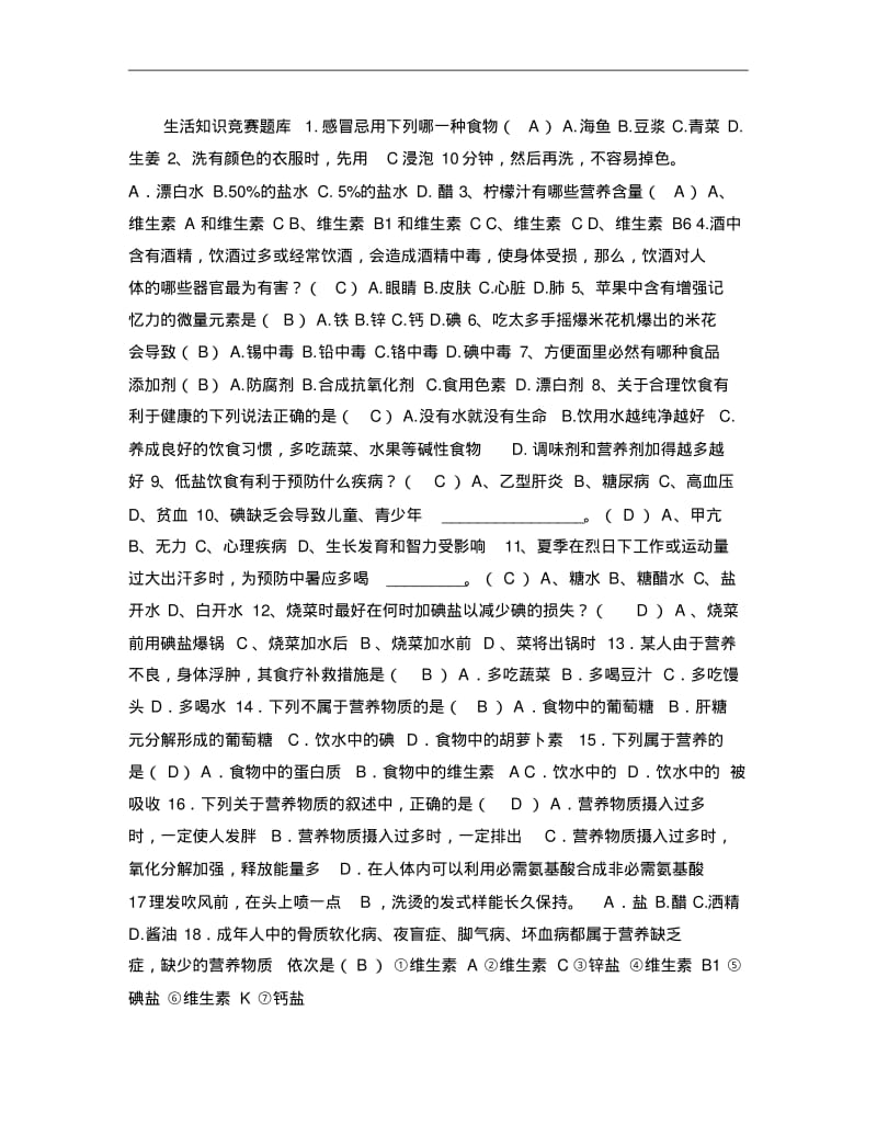 生活知识竞赛试题库(250)《1》..pdf_第1页