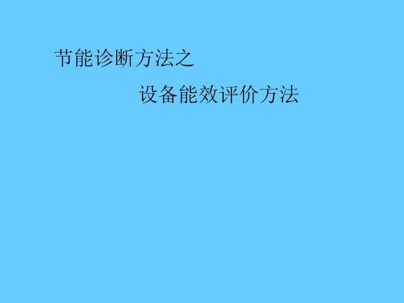 节能诊断方法之设备能效评价方法.ppt_第2页