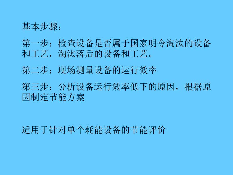 节能诊断方法之设备能效评价方法.ppt_第3页