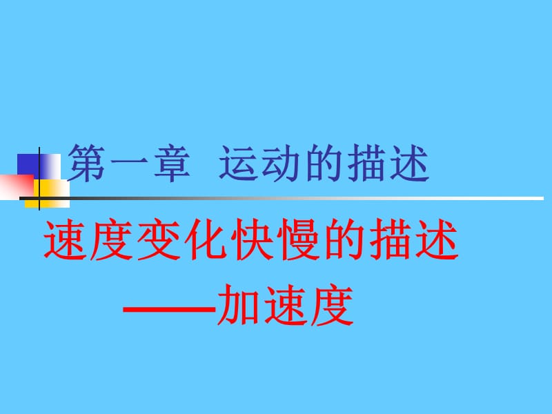 速度变化快慢的描述_加速度.ppt_第1页