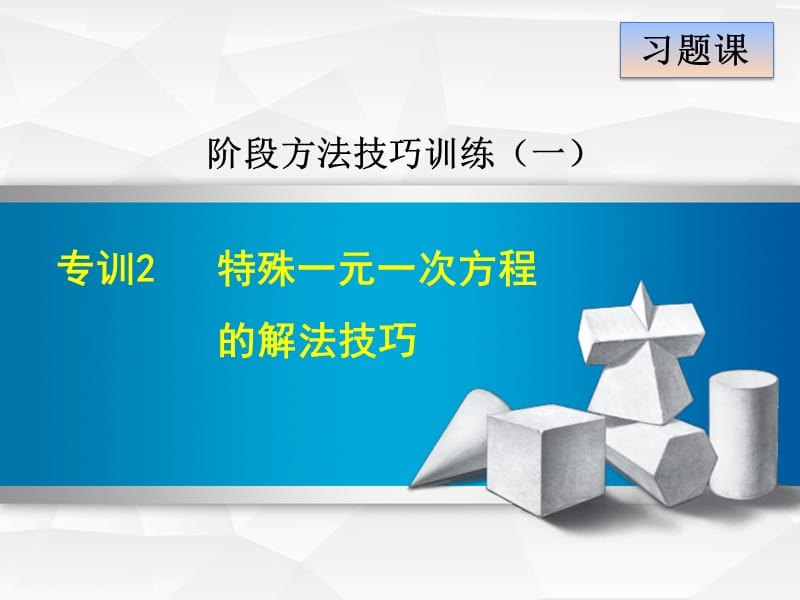 专训2　特殊一元一次方程的解法技巧.ppt_第1页