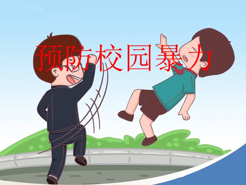 预防校园暴力.ppt_第1页