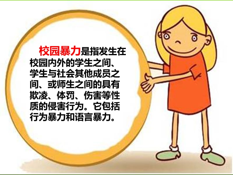 预防校园暴力.ppt_第2页