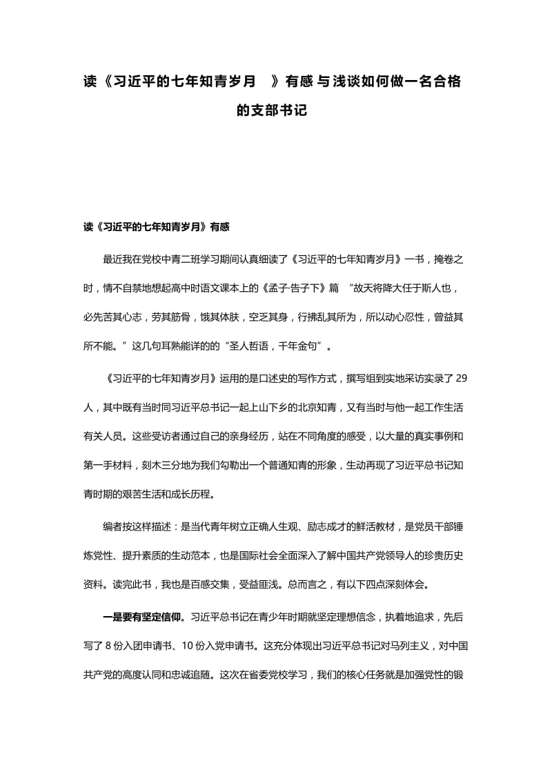 读《习近平的七年知青岁月》有感与浅谈如何做一名合格的支部书记.docx_第1页