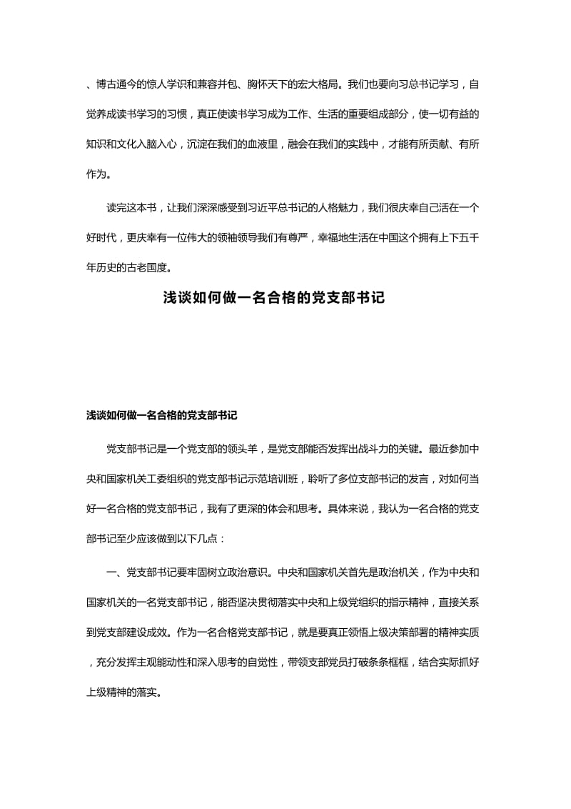 读《习近平的七年知青岁月》有感与浅谈如何做一名合格的支部书记.docx_第3页