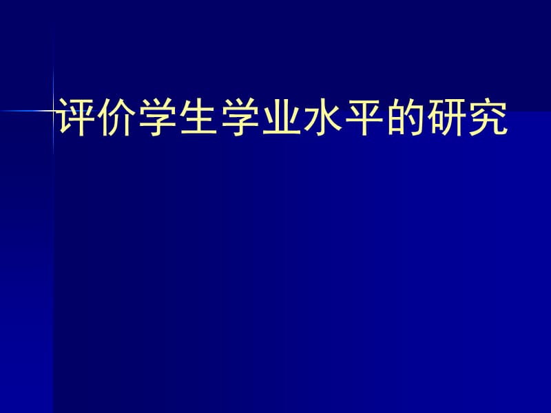 评价学生学业水平的研究.ppt_第1页