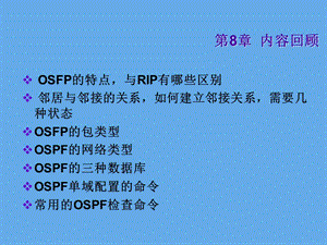 OSPF的多域配置.PPT