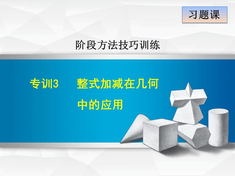 专训3　整式加减在几何中的应用.ppt_第1页