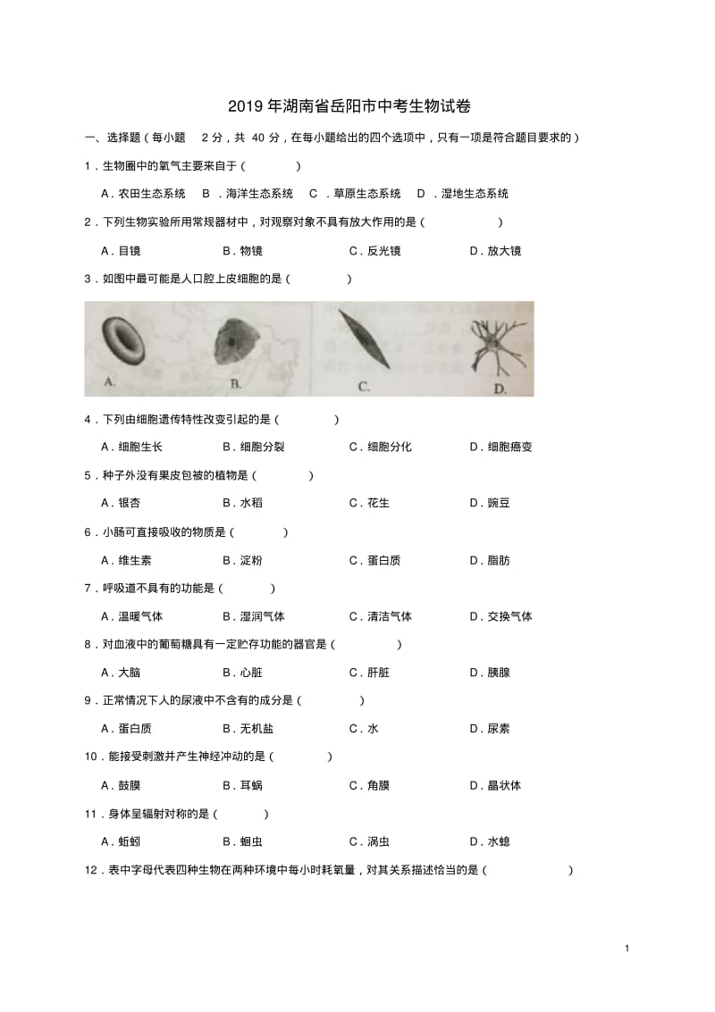 湖南省岳阳市2019年中考生物真题试题.pdf_第1页