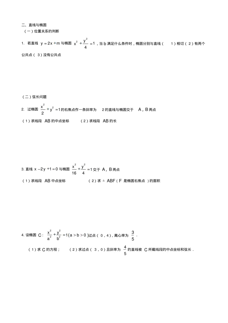 直线与圆锥曲线位置关系题库.pdf_第1页