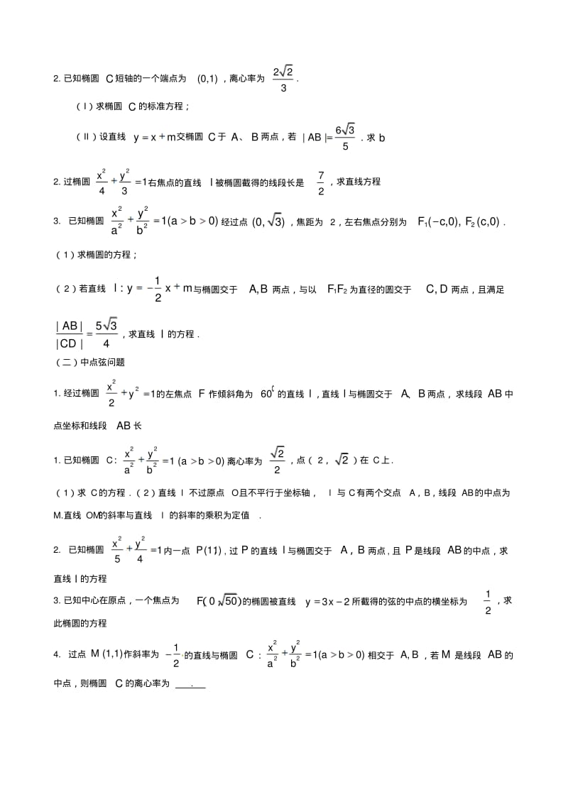 直线与圆锥曲线位置关系题库.pdf_第2页