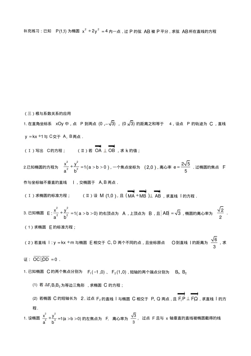 直线与圆锥曲线位置关系题库.pdf_第3页