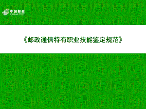 《邮政通信特有职业技能鉴定规范》宣贯.ppt