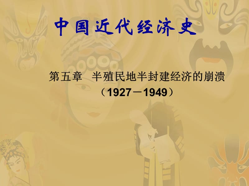 中国近代经济史.ppt_第1页