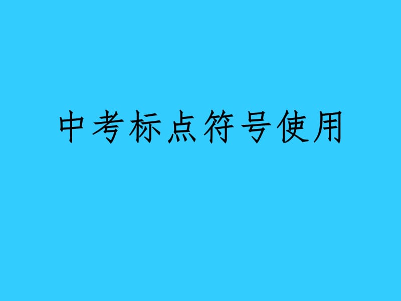 中考标点符号使用.ppt_第1页